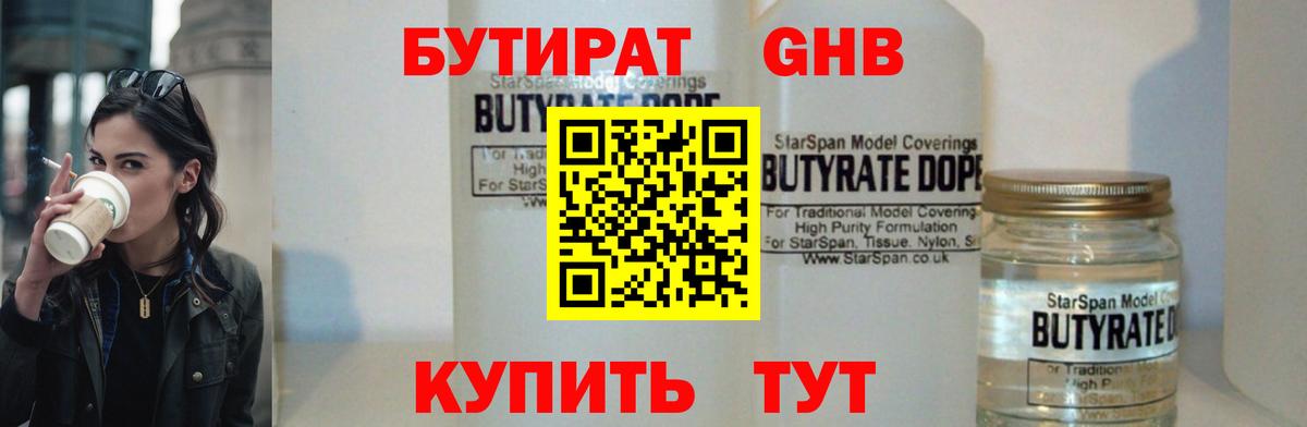 БУТИРАТ 99%  Вход с VPN  Кохма 