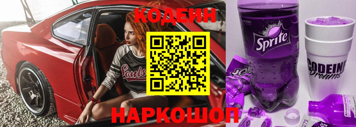 Кодеин Purple Drank Кохма